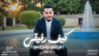 كيف رفيقي "فزاعي واذراعي" باسط القطعاني - توزيع رجب استريو (Official Audio)