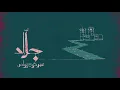 باسل زايد | جلاد - Torturer