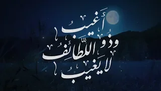 أغيب و ذو اللطائف لا يغيب 