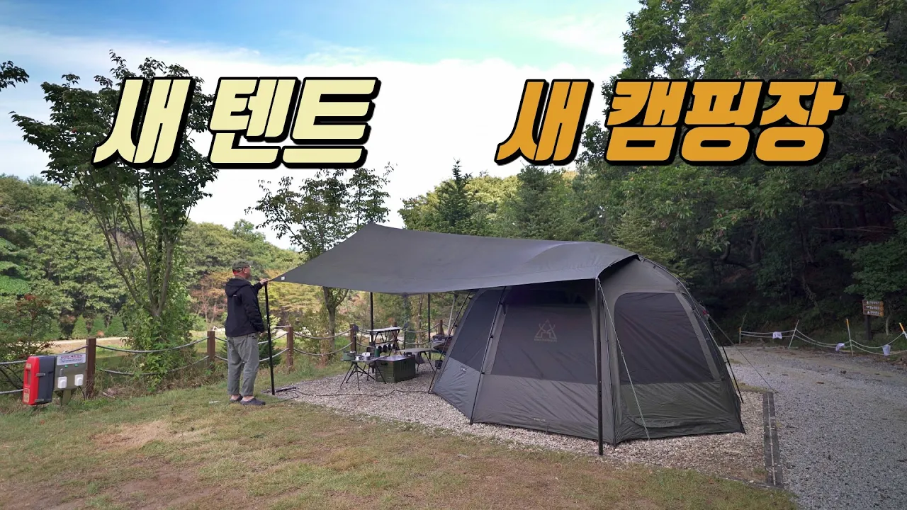4K [포토라이tv] 새캠핑장에서 새텐트와함께 | 가을캠핑 | 카키세팅 | 포천울미숲캠핑장  | camping | 카즈미 비바돔플러스 썸네일
