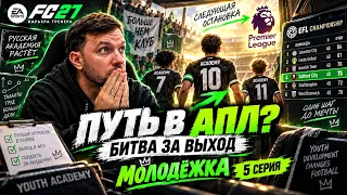 МОЛОДЕЖКА 5 СЕРИЯ - СРАЗУ В АПЛ?