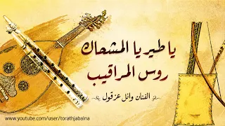 يا طير يا المشحاك روس المراقيب الفنان وائل عزقول دندنها