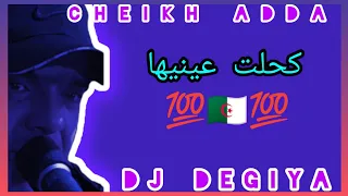 Cheikh Adda Kahelet 3ayniha Live Gaseba شيخ عدة كحلت عينينا لايف رائع ڨصبة حموو الڨصاب 