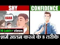 8 8 METHODS TO INCREASE CONFIDENCE AND AVOID SHYNESS GIGL