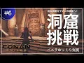 Download Lagu [Conan Exiles] A giant crocodile boss lurks!? Challenge to conquer Garaman's Tomb Cave! Conan Exi...