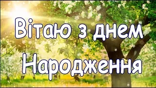 Дуже гарне Привітання з днем Народження привітання своїми словами відео вітання 