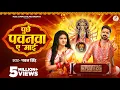 Video | पुछे पवनवा ए माई | #Pawan Singh | Puchhe Pawanwa Ae Maai | Chandani Singh | New Devi Geet