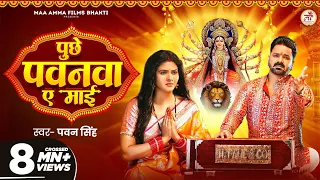 video pawan singh puchhe pawanwa ae maai chandani singh new devi geet