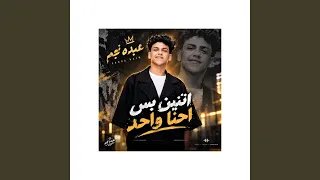اتنين بس احنا واحد دندنها