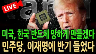 (긴급 라이브뉴스) 민주당, 이재명에 반기 들었다 / 2026.09.03