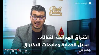 اختراق الهواتف النقالة   أمين رغيب يشرح سبل الوقاية وعلامات الاختراق دندنها