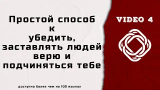 Download как заставить кого то доверять вам  простой способ убедить и повиноваться другим как заставить кого MP3