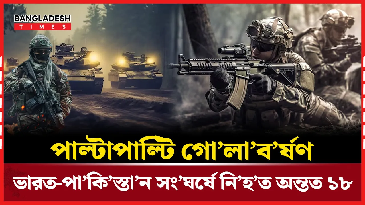 পা/কি/স্তা/নের পাল্টা আ/ক্র/মণ, প্রাণ গেল ১০ ভারতীয়র