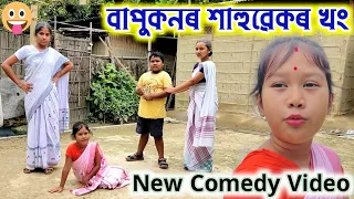 বাপুকনৰ শাহুৱেক , Bimola Video , Telsura Video , Voice Assam Video