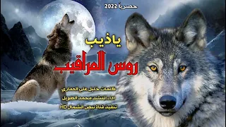 شيلة ياذيب روس المراقيب أداء محمد الطويل 2022 حصريا 