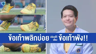 แพทย์วินิจฉัยข้อเท้าพลิกบ่อยอย่างไร