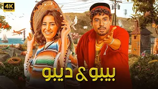 الفيلم الكوميدي بيبو و ديبو كامل بطولة محمد انور و سارة الشيمي FULL HD 