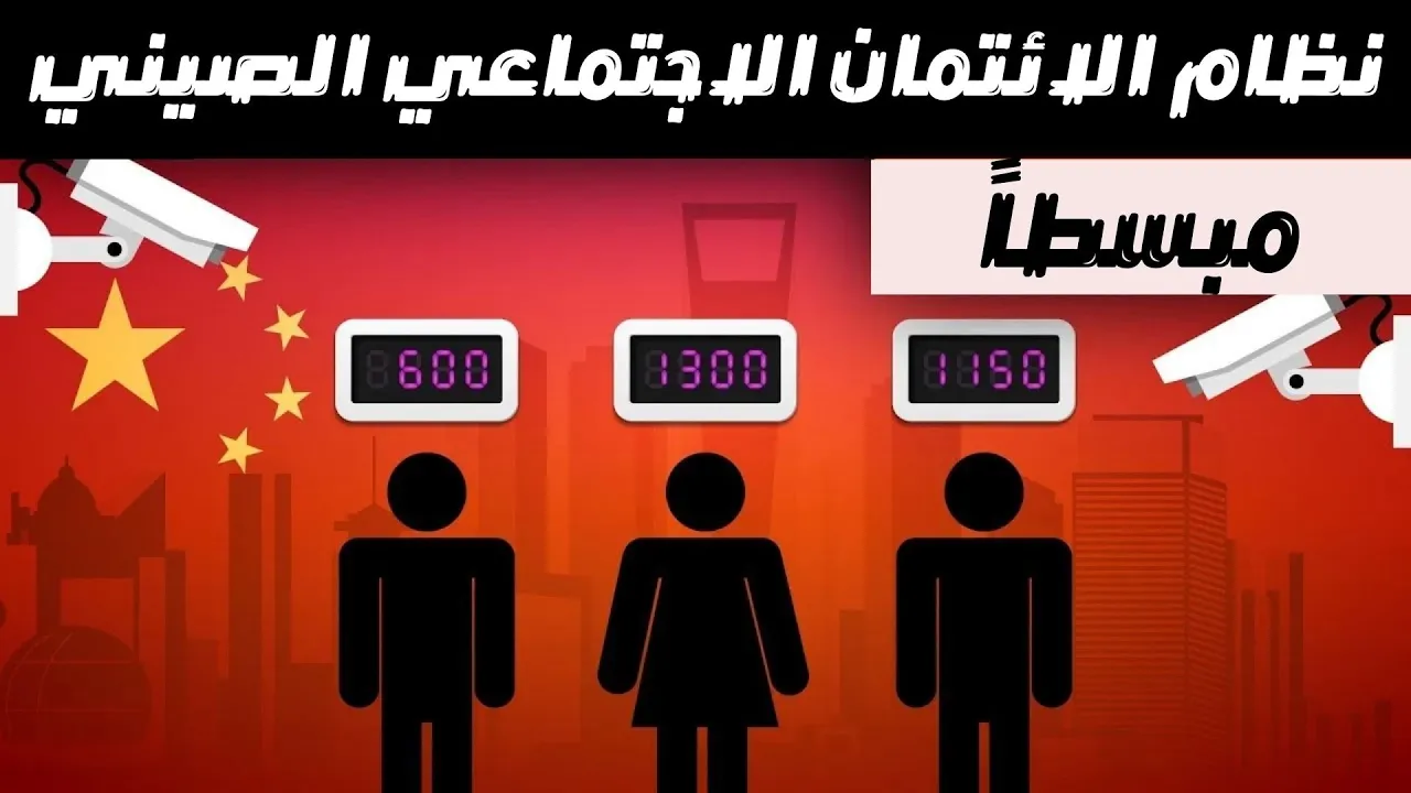 نظام الرصيد الاجتماعي الصيني .. ما هو ؟ وكيف يعمل؟