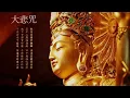 Download Lagu 🙏念佛積福↗ ☀️ 靜慮減壓↘ ｜《大悲咒》天籟梵音一小時加長版 ｜The Great Compassion Mantra Of Bodhisattva Avalokitesvara 1 Hour