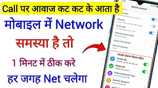 Phone Call Pe Awaj Kat Kat ke aata hai kya kare | phone network problem solution 101% | sim network 