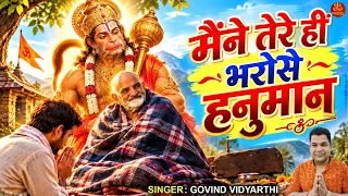Maine Tere Hi Bharose Hanuman मैंने तेरे हीं भरोसे | Neem Karoli Baba | Hanuman Ansh