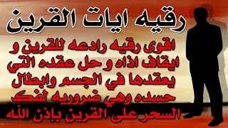 رقيه ايات القرين اقوى رقيه رادعه للقرين وايقاف اذاه وحل عقده وابطال حسده وفك السحر علي القرين 