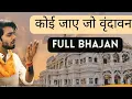 Download Lagu Koi Jaye Jo Vrindavan Mera Paigam Lofi (Slowed + Reverb) | Nikhil Verma | Bhajan | 