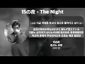 오자키 유타카(尾崎豊) - 15の夜, The Night [가사/발음/해석]