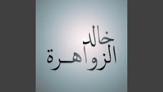 لا تسالوني دندنها