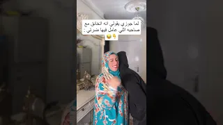 لما جوزي يقولي انه اتخانق مع صاحبه اللي عامل فيها ضرتي 