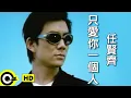 Download Lagu 任賢齊 Richie Jen【只愛你一個人 You are my one and only love】Official Music Video