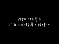 五堅情 慶記 歌詞版