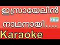Download Lagu Israyelin Nadhanai  ❤️New KARAOKE with Lyrics \u0026 BGM ⏱❤️  | Karaoke Songs with Lyrics |By K.G.Markose