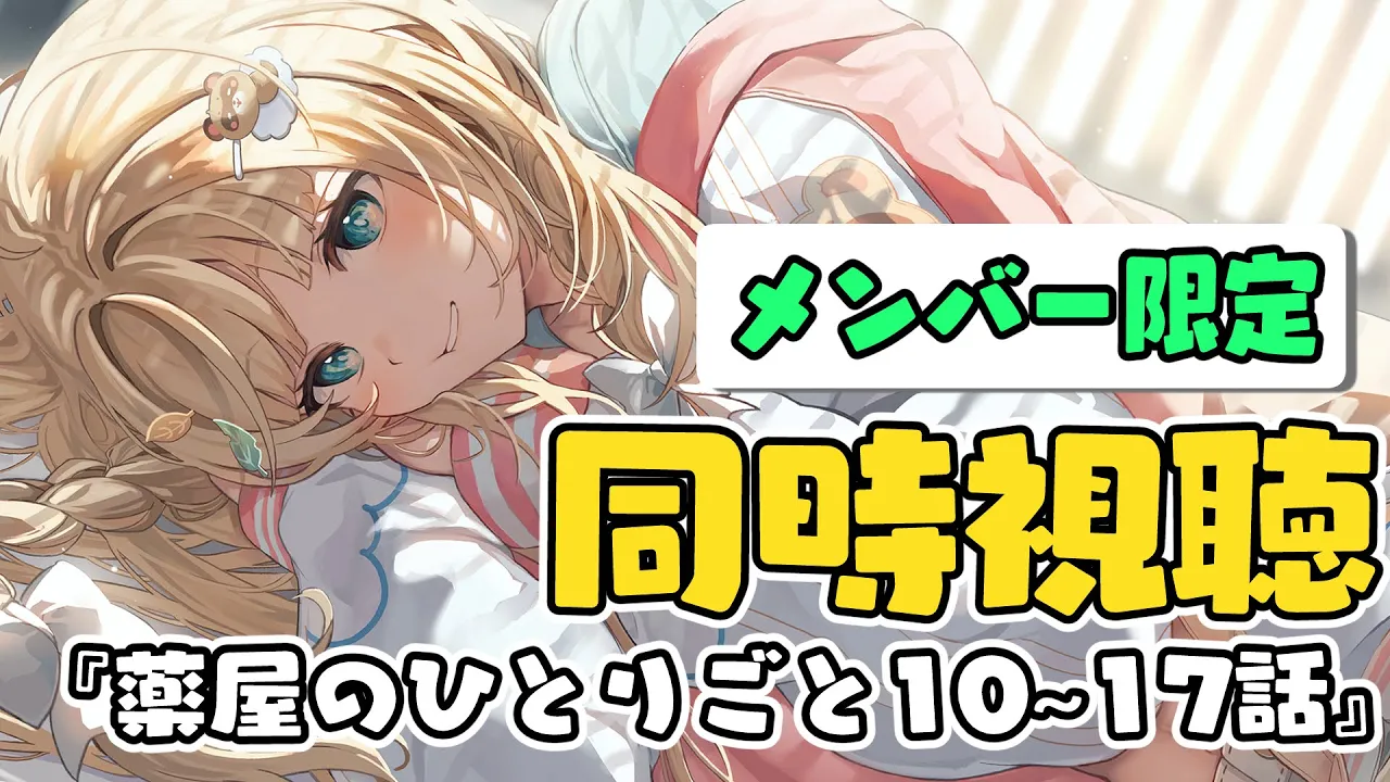 【メン限】同時視聴?『薬屋のひとりごと』10~17話見るぞ！！【風真いろは/ホロライブ】