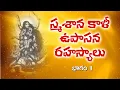 Download Lagu స్మశాన కాళీ | smashana kaali sadhna in telugu | Shri Shamshan Kali Maha Mantra | Part 1