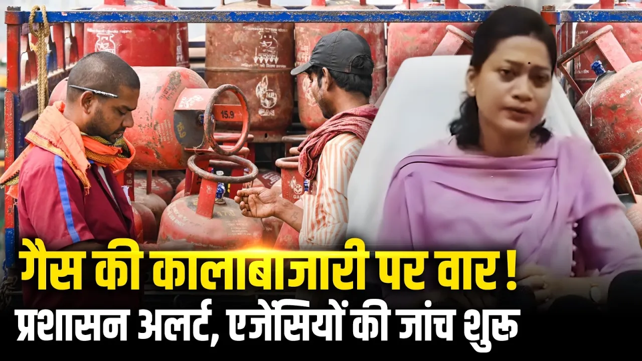 Gas Shortage: गैस की कालाबाजारी पर वार! प्रशासन हुआ अलर्ट एजेंसियों की जांच के आदेश | Uttar Pradesh