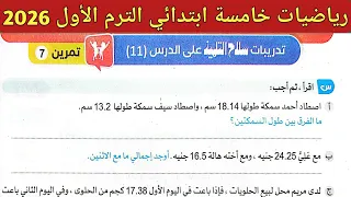 حل صفحة 50 سلاح التلميذ 2026 رياضيات الصف الخامس الابتدائي الترم الأول 2026 تمرين 7 على الدرس 11  حل صفحة 50 سلاح التلميذ 2026 رياضيات الصف الخامس الابتدائي الترم الأول 2026 تمرين 7 على الدرس 11