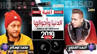 أغنيه الدنيا وأحوالها بالغيارات الجديده   عبسلام   أحمد العدوي    شعبي جديد      دندنها