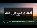 عازار حبيب - كتير محلاية | Azar Habib -  Kteer Mhelaieh