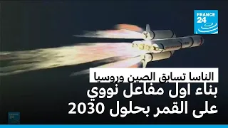 الناسا تسعى لبناء أول مفاعل نووي على سطح القمر بحلول عام 2030 