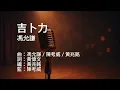 〔練歌〕馮允謙 Jay Fung - 吉卜力 Ghibli 伴奏 純音樂 字幕 KTV MMO