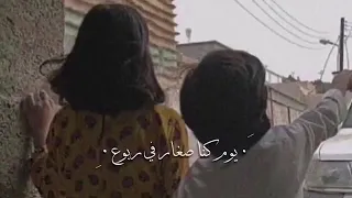 يوم كنـا صغـار في ربوع الـدار  يوم كنـا صغـار في ربوع الـدار