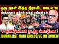 Download Lagu ஒரு நாள் இந்த திராவிட மாடல்-ஐ நிரந்தரமாக மக்கள் தூக்கி எறிவார்கள் | Journalist Mani Latest Interview