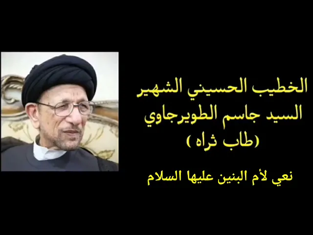 ⁣الليلة الرابعة نعي لأم البنين ولقاء السيدة زينب عليها السلام - سيد جاسم الطويرجاوي رحمه الله.