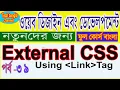 Add EXTERNAL CSS to Your HTML Page in BANGLA Easily