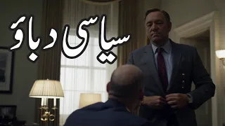 🎓Learn English Through TV Series | Frank Underwood Forces Peter Russo to Back Down