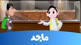 كرتون كسلان المومياء قناة ماجد Majid Kids TV 