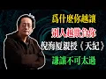 Download Lagu 為什麼你越讓，別人越欺負你？倪海廈親授《天紀》警告：謙讓不可太過！#倪海廈 #中醫養生 #臺灣健康