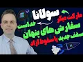 Download Lagu تحلیل سولانا با سفارش‌های مخفی پاز و مقیاس سبک rtm |  چرا هنوز نریخته؟