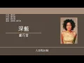 盧巧音 Candy Lo - 深藍 [歌詞同步/粵拼字幕][Jyutping Lyrics]